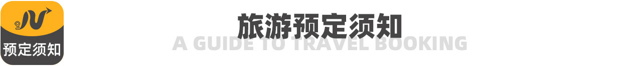 旅游預(yù)定須知 旅游預(yù)定須知