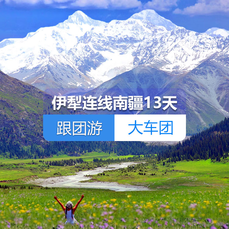 【新疆跟團(tuán)游·大車團(tuán)】北疆伊犁草原連線南疆純玩13日游（火車雙臥）（景點(diǎn)包含：賽里木湖+庫爾德寧+那拉提+天池+火焰山+坎兒井+羅布人村寨+庫車大峽谷+克孜爾千佛洞+清真寺+香妃園+喀拉庫勒湖）線路編號(hào)：11271