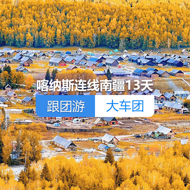【新疆跟團(tuán)游·大車團(tuán)】北疆喀納斯連線南疆純玩13日游（火車雙臥）（景點(diǎn)包含：烏爾禾魔鬼城+喀納斯+禾木+五彩灘+坎兒井+火焰山+天山天池++羅布人村寨+庫車大峽谷+克孜爾千佛洞+清真寺+喀拉庫勒湖+香妃園）線路編號(hào)：11275