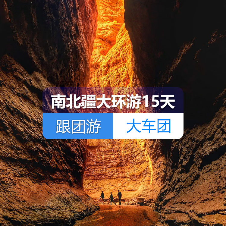 【新疆跟團(tuán)游·大車團(tuán)】南北疆大環(huán)游純玩15日游（火車雙臥）（景點(diǎn)包含：烏倫古湖+禾木+喀納斯+五彩灘+魔鬼城+那拉提草原+賽里木湖+火焰山+坎兒井+葡萄莊園+天山天池+清真寺+香妃園+喀拉勒里湖+千佛洞、大峽谷+羅布人村寨）線路編號：11266