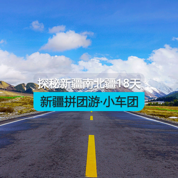 【新疆拼團游·小車團】探秘新疆南北疆大環(huán)線18日游（景點包含：天山天池+禾木村+喀納斯+五彩灘+烏爾禾魔鬼城+賽里木湖+獨庫公路+唐布拉+那拉提空中草原+巴音布魯克+大小龍池+庫車天山神秘大峽谷+溫宿大峽谷+沙漠公路+白沙湖+帕米爾旅游景區(qū)+瓦恰鄉(xiāng)盤龍古道+喀拉庫勒湖）產(chǎn)品編號：11428