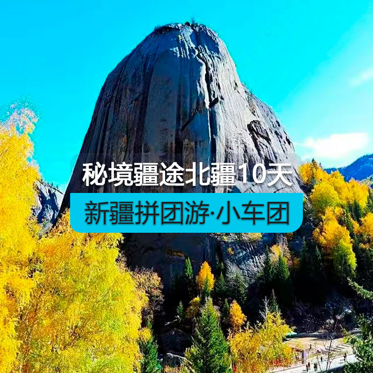 【新疆拼團(tuán)游·小車團(tuán)】秘境疆途北疆純玩10日游（景點(diǎn)包含：天山天池、喀納斯、禾木、魔鬼城、賽里木湖、那拉提草原(包含空中草原區(qū)間車)、可可托海） 產(chǎn)品編號(hào)：11281