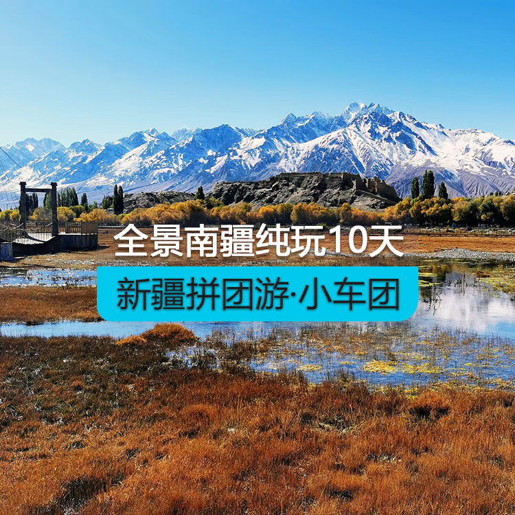 【新疆拼團(tuán)游·小車團(tuán)】全景南疆10純玩日游（景點包含：博斯騰湖+塔塔秘境+烈焰泉+克孜利亞大峽谷+庫車大馕城+龜茲樂舞+沙漠公路+約特干故城+白沙湖全景+盤龍古道+班迪爾湖+慕士塔格冰川公園/幸福五號橋+庫科西魯克鄉(xiāng)+喀拉庫勒湖+七彩雅丹地貌+天山昆侖山交匯+斯姆哈納村+中國西極）（烏市進(jìn)喀什出）產(chǎn)品編號：11406