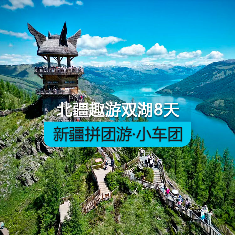 【新疆拼團(tuán)游·小車團(tuán)】北疆趣游雙湖純玩8日游（景點(diǎn)包含：S21沙漠公路+克拉美麗沙山公園+阿禾公路+將軍山纜車+喀納斯湖+禾木村 +烏爾禾魔鬼城+賽里木湖 ）產(chǎn)品編號：11442