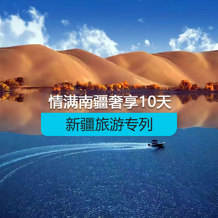 【新疆旅游專列】情滿南疆火車專列10日游（奢享）（景點包含：大河口+坎兒井+火焰山+沙漠之門+睡胡楊+359旅紀(jì)念館+艾提尕爾清真寺+紅沙漠+塔塔秘境+天山神秘大峽谷+庫車王府+艾丁湖+卡拉庫勒湖+白沙湖）產(chǎn)品編號：11501