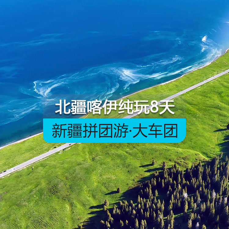 【新疆拼團(tuán)游·大車團(tuán)】北疆喀納斯伊犁草原連線純玩8日游（景點(diǎn)包含：烏倫古湖+禾木+喀納斯+五彩灘+魔鬼城+那拉提草原+賽里木湖）線路編號：11150