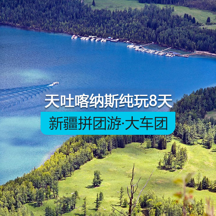 【新疆拼團(tuán)游·大車團(tuán)】北疆天池吐魯番喀納斯禾木魔鬼城純玩8日游（景點(diǎn)包含：打卡魔鬼城+走近喀納斯湖怪+尋訪寧靜淳樸原始村落+夕陽下的五彩灘+瑤池天山天池+火洲吐魯番）線路編號：11270