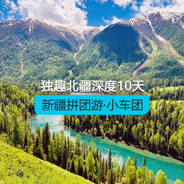 【新疆拼團(tuán)游·小車團(tuán)】獨(dú)趣北疆深度純玩10日游住景區(qū)（景點(diǎn)包含：S21沙漠公路+克拉美麗沙山公園+阿禾公路+喀納斯湖+禾木村+賽里木湖 +果子溝大橋+那拉提河谷+空中草原+盤龍谷道+唐布拉百里畫廊+獨(dú)庫公路+ 安集海大峽谷）產(chǎn)品編號：11436