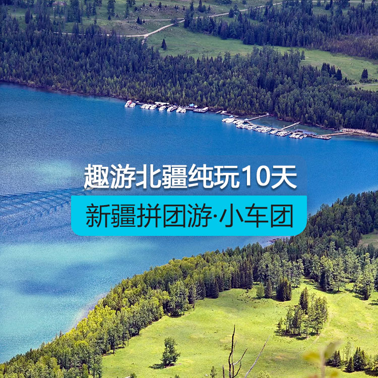 【新疆拼團游·小車團】趣游北疆經(jīng)典純玩10日游（景點包含：S21沙漠公路+克拉美麗沙山公園+阿禾公路+禾木村+喀納斯湖+五彩灘+烏爾禾魔鬼城+賽里木湖+果子溝大橋+恰西/庫爾德寧+那拉提草原+獨庫公路+安集海大峽谷）線路編號：11435
