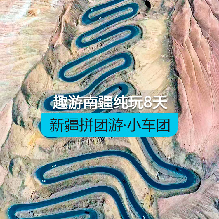 【新疆拼團(tuán)游·小車團(tuán)】趣游南疆純玩8日游（景點包含：博斯騰湖+塔塔秘境+庫車大馕城+熱斯坦街+烈焰泉+克孜利亞大峽谷+喀什古城+白沙湖北岸南岸+慕士塔格冰川公園/杏花村+幸福五號橋+喀拉庫勒湖+班迪爾湖+盤龍古道）（烏市進(jìn)喀什出）產(chǎn)品編號：11401
