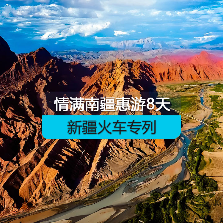 【新疆旅游專列】情滿南疆火車專列8日游（惠享）（景點包含：大河口景區(qū)+塔塔秘境+沙漠之門+睡胡楊谷+359旅紀(jì)念館+艾提尕爾清真寺+紅沙漠+天山神秘大峽谷+庫車王府+坎兒井+火焰山+艾丁湖+卡拉庫里湖+白沙湖） 產(chǎn)品編號：11502