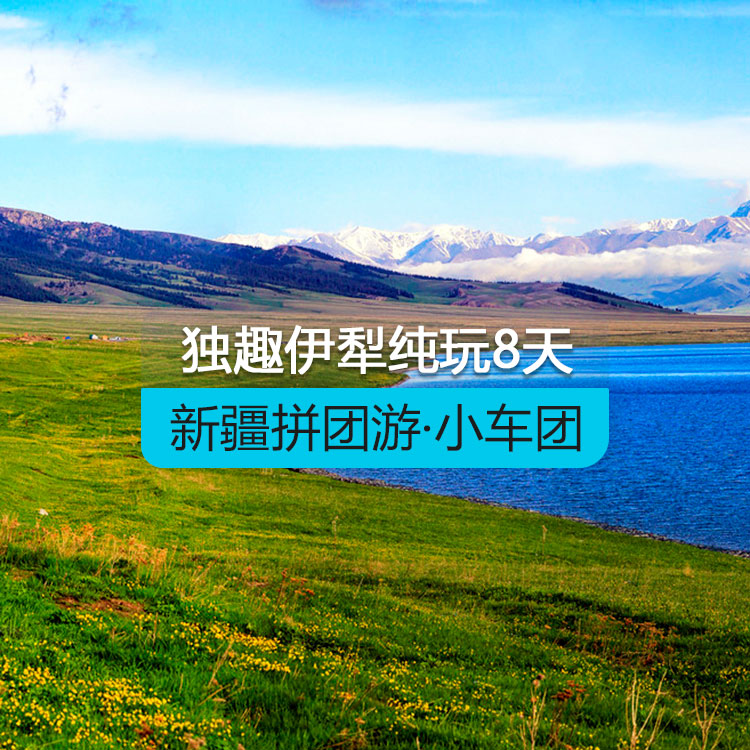【新疆跟團游·拼車小團】獨趣伊犁純玩8日游（景點包含：賽里木湖+果子溝大橋+六星街+夏塔古道+庫爾德寧/吐爾根杏花溝+那拉提空中草原+木特塔爾沙漠）（烏市進出）產(chǎn)品編號：11390