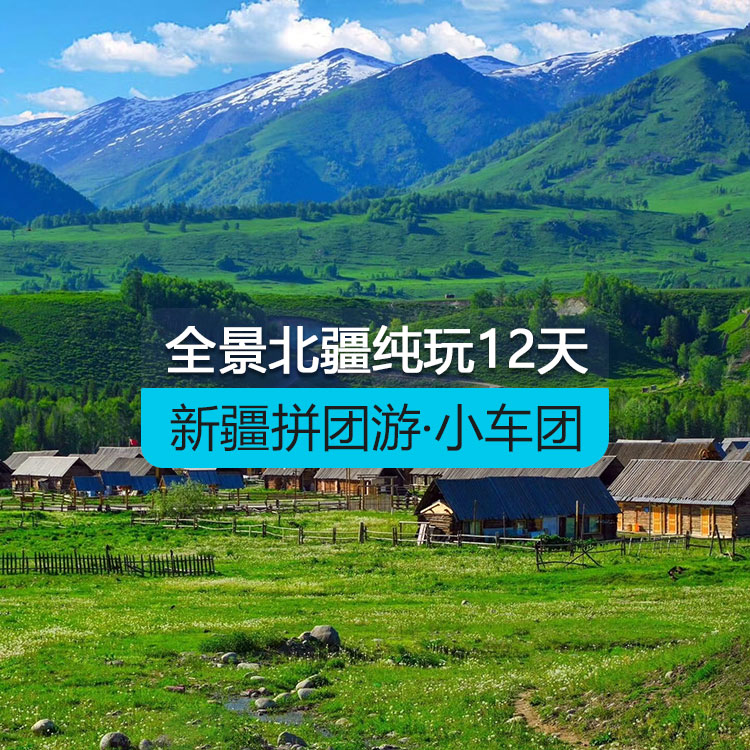 【新疆拼團(tuán)游·小車團(tuán)】全景北疆純玩12日游(景點(diǎn)包含:S21沙漠公路+克拉美麗沙山公園+阿禾公路+喀納斯湖+禾木村+賽里木湖+徒步松樹頭 +果子溝大橋+伊昭公路 +夏塔古道+自駕庫(kù)爾德寧+自駕那拉提空中+河谷+盤龍谷道+獨(dú)庫(kù)公路)產(chǎn)品編號(hào):11432