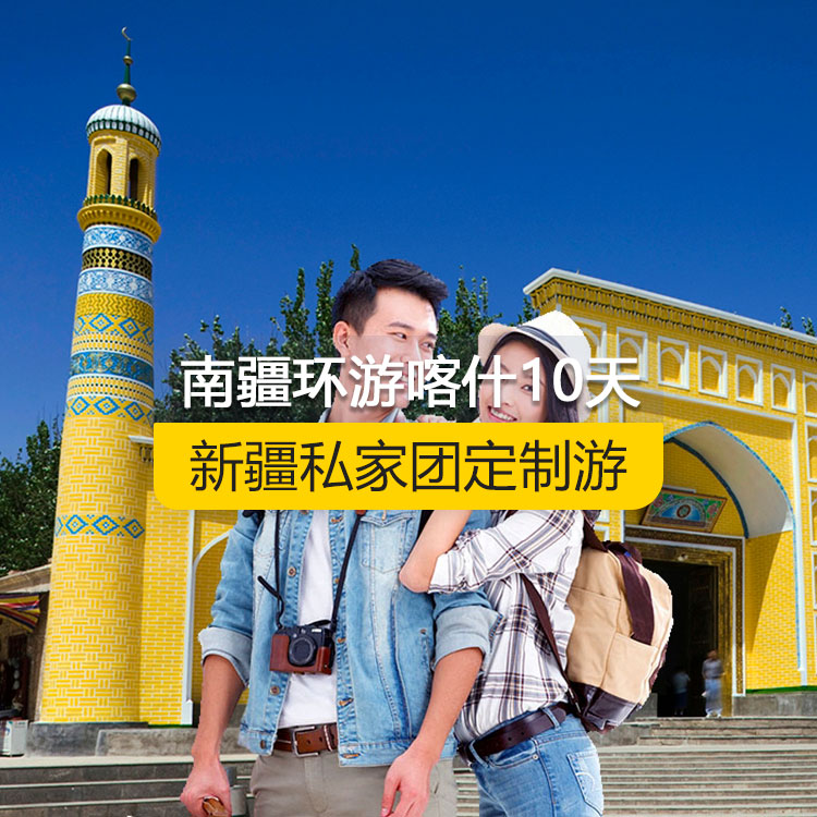 【新疆·南疆·私家團(tuán)定制游·10天9晚】南疆環(huán)喀什周邊純玩10日游（喀起喀止）（昆侖天山兩山交匯+西極+香妃園+高臺(tái)民居+喀什古城+艾提尕爾清真寺+吾斯塘布依-千年古街+汗巴扎+白沙湖白沙山+喀拉庫(kù)勒湖+塔合曼濕地+紅旗拉普口岸國(guó)門+瓦罕走廊+盤龍古道+坎爾洋地村+班迪爾藍(lán)湖+帕米爾景區(qū)<金草灘+石頭城>+木吉鄉(xiāng)火山口+克州冰川公園（奧依塔格冰川公園）+喀什古城開城儀式+英吉沙（土陶村和小刀村）+葉爾羌汗王宮+莎車?yán)铣?刀郎畫鄉(xiāng)+達(dá)瓦昆沙漠）產(chǎn)品編號(hào) : 11359