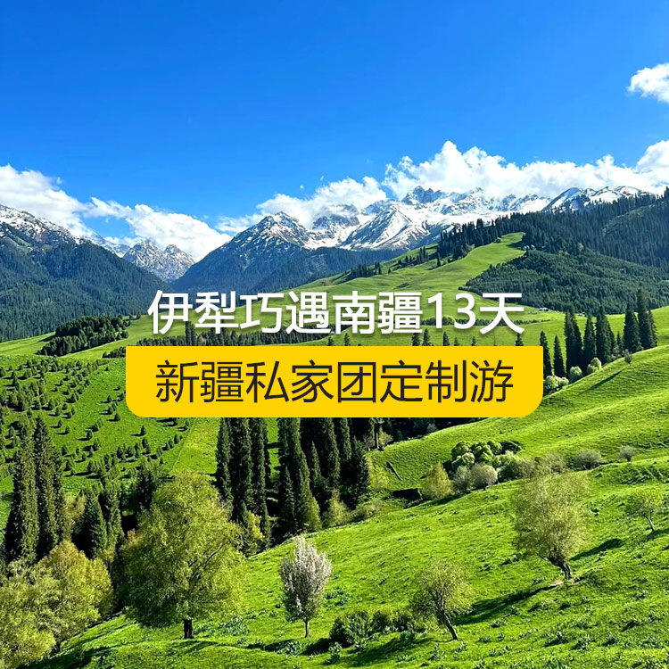 【新疆·北疆+南疆·私家團(tuán)定制游·13天12晚】伊犁巧遇南疆純玩13日游（烏起喀止）（景點(diǎn)包含：獨(dú)山子大峽谷+賽里木湖+解憂公主薰衣草農(nóng)場+喀贊其民俗區(qū)+那拉提空中草原+獨(dú)庫公路北段+唐布拉百里畫廊+巴音布魯克草原+獨(dú)庫公路南段+大小龍池+庫車天山神秘大峽谷+獨(dú)庫公路終點(diǎn)打卡+庫車王府+克孜爾千佛洞+溫宿天山托木爾大峽谷+刀郎部落+香妃園+高臺民居+喀什古城+艾提乃爾清真寺+白沙湖+塔合曼濕地+帕米爾景區(qū)+紅旗拉普國門+瓦罕走廊+盤龍古道+班迪爾藍(lán)湖+喀拉庫勒湖+克州冰川公園）產(chǎn)品編號 : 11364