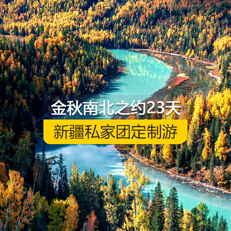 【新疆·北疆+南疆·私家團(tuán)定制游·23天22晚】金秋南北之約純玩23日游（烏市起止）（景點包含：天山天池+三號礦坑+可可托海景區(qū)+阿禾公路+禾木村+喀納斯三灣+喀納斯景區(qū)+白哈巴村+中哈邊界大峽谷+呼吉爾特轉(zhuǎn)場道+185團(tuán)白沙湖+五彩灘+布爾津童話小鎮(zhèn)+烏爾禾世界魔鬼城+賽里木湖+獨山子大峽谷+吐峪溝+火焰山+交河故城+坎兒井+葡萄溝+庫車大峽谷+庫車王府+克孜爾千佛洞+天山托木爾景區(qū)+香妃園+班迪爾藍(lán)湖）產(chǎn)品編號：11368