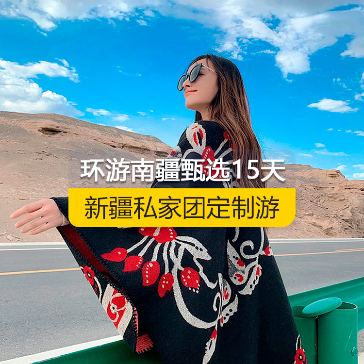 【新疆·南疆·私家團(tuán)定制游·15天14晚】南疆大環(huán)線純玩15日游(景點(diǎn)包含：獨(dú)庫公路起點(diǎn)打卡+獨(dú)庫公路北段+唐布拉+獨(dú)庫公路南段+大小龍池+庫車天山神秘大峽谷+獨(dú)庫公路終點(diǎn)打卡+庫車王府+克孜爾千佛洞+溫宿天山托木爾大峽谷+刀郎部落+香妃園+喀什古城開城儀式+高臺(tái)民居+喀什古城+香妃園+艾提尕爾清真寺+白沙山白沙湖+塔合曼濕地+帕米爾景區(qū)<金草灘+石頭城>+紅旗拉甫口岸國門+瓦罕走廊+盤龍古道+坎爾洋村+班迪爾藍(lán)湖+塔克拉瑪干<阿和沙漠公路>）產(chǎn)品編號(hào)：11350