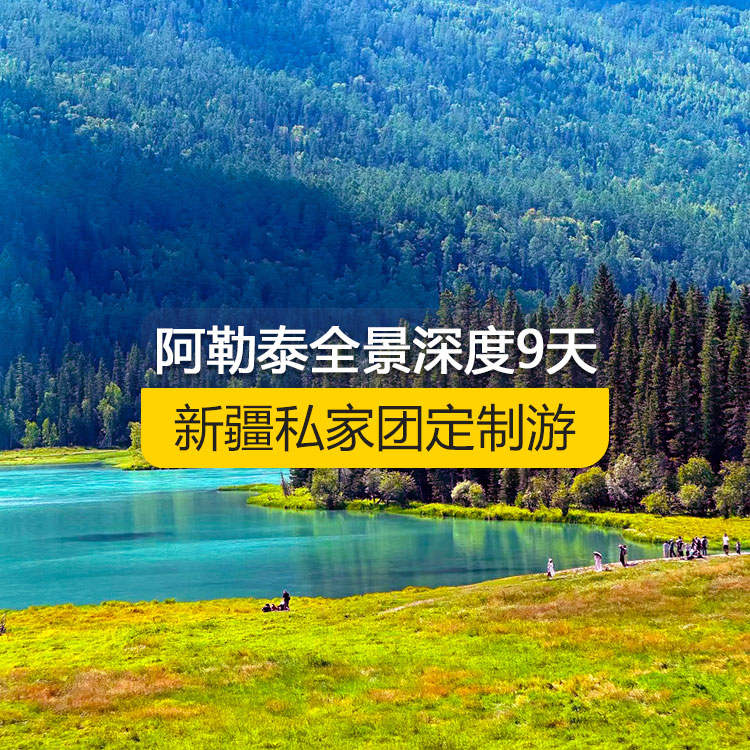 【新疆·北疆·私家團(tuán)定制游·9天8晚】北疆阿勒泰全景深度純玩9日游（景點(diǎn)包含：可可蘇里湖、三號(hào)礦坑、可可托海景區(qū)、阿禾公路、禾木村、喀納斯三灣、喀納斯景區(qū)、白哈巴村、中哈邊界大峽谷、呼吉爾特轉(zhuǎn)場道185團(tuán)白沙湖、五彩灘、布爾津童話小鎮(zhèn)、海上魔鬼城、S21沙漠公路）產(chǎn)品編號(hào)：11342