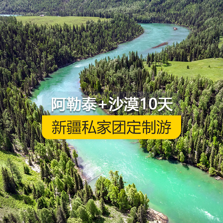 【新疆·北疆·私家團(tuán)定制游·10天9晚】北疆走進(jìn)阿勒泰暢游沙漠純玩10日游（景點(diǎn)包含：天山天池+可可托海景區(qū)+三號(hào)礦坑+阿禾公路+禾木村+喀納斯+五彩灘+海上魔鬼城+S21沙漠公路+吐峪溝+庫木塔格沙漠+火焰山+坎兒井+吐魯番葡萄溝）產(chǎn)品編號(hào) : 11341