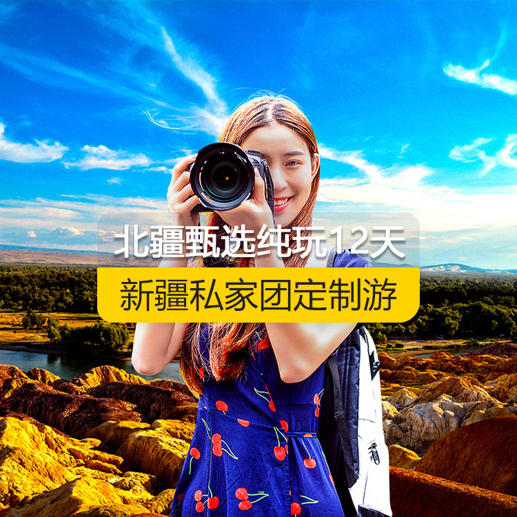【新疆·北疆·私家團(tuán)定制游·12天11晚】北疆甄選純玩12日游(景點(diǎn)包含:天山天池+S21沙漠公路+五彩灘+禾木村+喀納斯+烏爾禾魔鬼城+賽里木湖+果子溝(途觀)+解憂公主薰衣草+伊犁那拉提空中草原+巴音布魯克草原+獨(dú)庫(kù)公路+唐布拉+獨(dú)山子大峽谷+國(guó)際大巴扎+吐峪溝+庫(kù)木塔格沙漠+火焰山+坎兒井+葡萄溝)產(chǎn)品編號(hào) : 11346