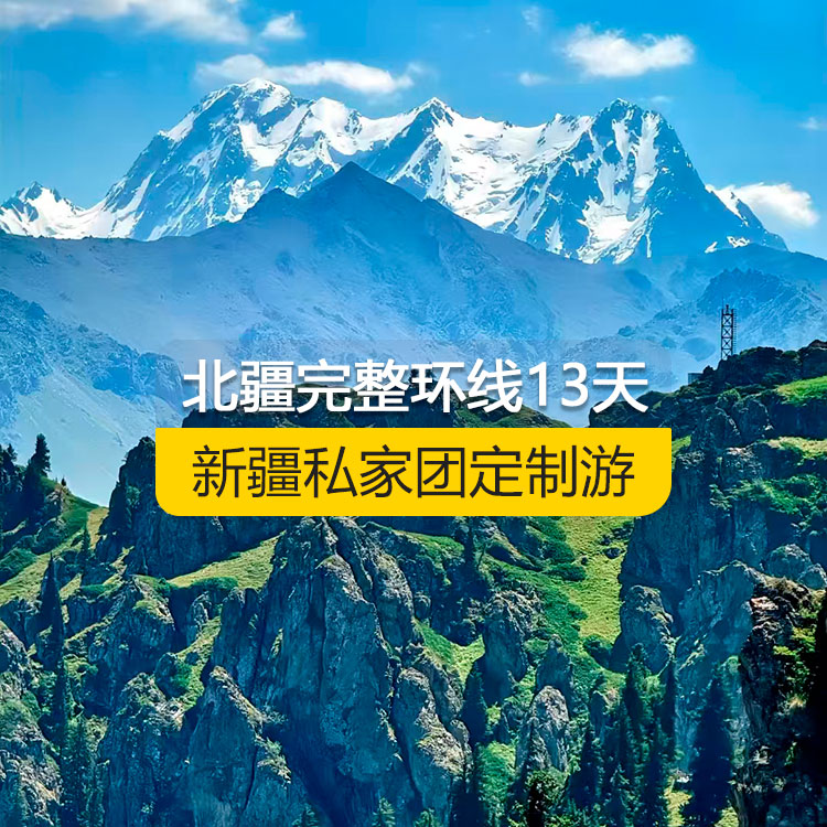 【新疆·北疆·私家團(tuán)定制游·13天12晚】北疆完整環(huán)線純玩13日游-產(chǎn)品編號 : 11345  