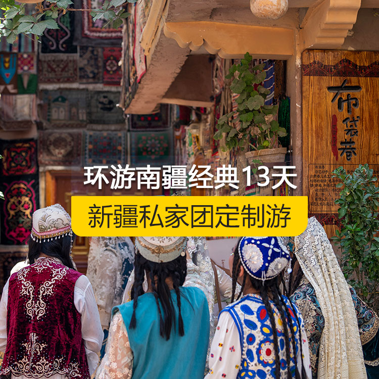 【新疆·南疆·私家團(tuán)定制游·13天12晚】環(huán)游南疆經(jīng)典純玩13日游（景點(diǎn)包含：獨(dú)庫公路起點(diǎn)打卡+獨(dú)庫公路北段+唐布拉+獨(dú)庫公路南段+大小龍池+庫車天山神秘大峽谷+獨(dú)庫公路終點(diǎn)打卡+庫車王府+克孜爾千佛洞+溫宿天山托木爾大峽谷+刀郎部落、香妃園、喀什古城開城儀式、喀什古城+香妃園+艾提尕爾清真寺+白沙山白沙湖+帕米爾景區(qū)<金草灘+石頭城>+盤龍古道+坎爾洋村+班迪爾藍(lán)湖+莎車縣葉爾羌汗國王宮、約特干故城+和田夜市+和田團(tuán)城民族風(fēng)情街+博斯騰湖）產(chǎn)品編號(hào)：11352