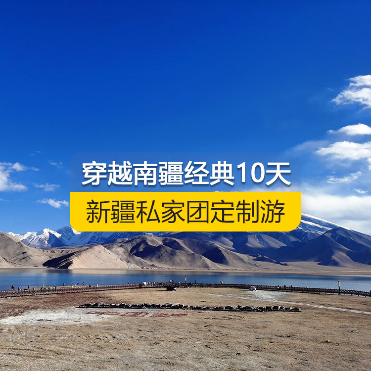 【新疆·南疆·私家團(tuán)定制游·10天9晚】穿越南疆經(jīng)典純玩10日游（烏起喀止）（景點(diǎn)包含：獨(dú)庫公路起點(diǎn)打卡+獨(dú)庫公路北段+唐布拉+獨(dú)庫公路南段+大小龍池、庫車天山神秘大峽谷、獨(dú)庫公路終點(diǎn)打卡、庫車王府、克孜爾千佛洞、溫宿天山托木爾大峽谷、刀郎部落、香妃園、喀什古城開城儀式、高臺(tái)民居、喀什古城、艾提尕爾清真寺、白沙山白沙湖+塔合曼濕地+帕米爾景區(qū)<金草灘+石頭城>+紅旗拉甫口岸國門+瓦罕走廊+盤龍古道+班迪爾藍(lán)湖+喀拉庫勒湖+克州冰川公園）產(chǎn)品編號(hào) : 11354