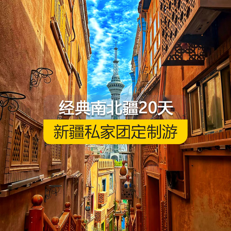 【新疆·北疆+南疆·私家團(tuán)定制游·20天19晚】精彩南北疆純玩20日游（烏起喀止）（景點包含：坎兒井+火焰山+葡萄溝+天山天池+S21沙漠公路+烏倫古湖+阿禾公路+禾木村+喀納斯湖+喀納斯三灣+五彩灘+烏爾世界魔鬼城+賽里木湖+果子溝+薰衣草基地+那拉提空中草原+獨庫公路北段+巴音布魯克景區(qū)+獨庫公路南段+庫車大峽谷+庫車王府+克孜爾千佛洞+天山托木爾景區(qū)+塔克拉瑪干沙漠+和田夜市+班迪爾藍(lán)湖）產(chǎn)品編號：11367