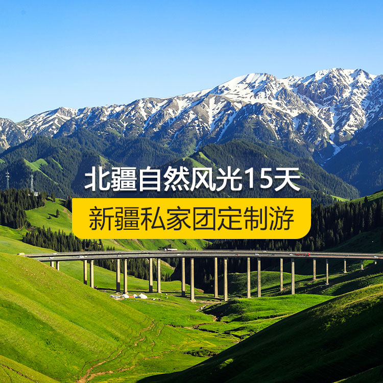 【新疆·北疆·私家團(tuán)定制游·15天14晚】北疆自然風(fēng)光深度純玩15日游（景點(diǎn)包含：天山天池+可可托海景區(qū)+三號(hào)礦坑+阿禾公路+禾木村+喀納斯+五彩灘+烏爾禾魔鬼城+賽里木湖+果子溝+解憂公主薰衣草農(nóng)場+喀贊其民俗區(qū)+瓊庫什臺(tái)村+昭蘇濕地公園+夏塔古道+喀拉峻+特克斯八卦城+恰西草原+庫爾德寧+那拉提空中草原+巴音布魯克草原+獨(dú)庫公路+唐布拉百里畫廊+獨(dú)山子大峽谷+國際大巴扎）產(chǎn)品編號(hào) : 11348