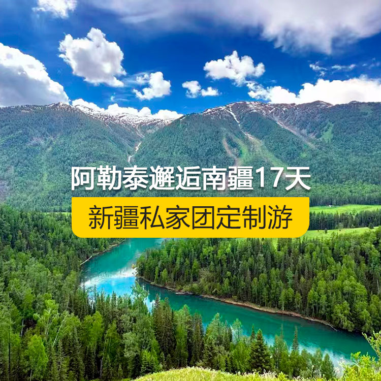 【新疆·北疆+南疆·私家團(tuán)定制游·17天16晚】阿勒泰邂逅南疆純玩17日游（烏起喀止）(景點(diǎn)包含：天山天池+可可托海+三號礦坑+阿禾公路+禾木村+喀納斯+五彩灘+烏爾禾魔鬼城+獨(dú)山子大峽谷+獨(dú)庫公路北段+唐布拉+獨(dú)庫公路南段+庫車大峽谷+獨(dú)庫公路終點(diǎn)+庫車王府+克孜爾千佛洞+天山拖木爾景區(qū)+塔克拉瑪干沙漠沙漠公路+和田夜市+團(tuán)城+莎車葉爾羌汗王宮+莎車?yán)铣?巴楚紅海灣+高臺民居+喀什古城+艾提乃爾清真寺+克州冰川公園)產(chǎn)品編號：11366