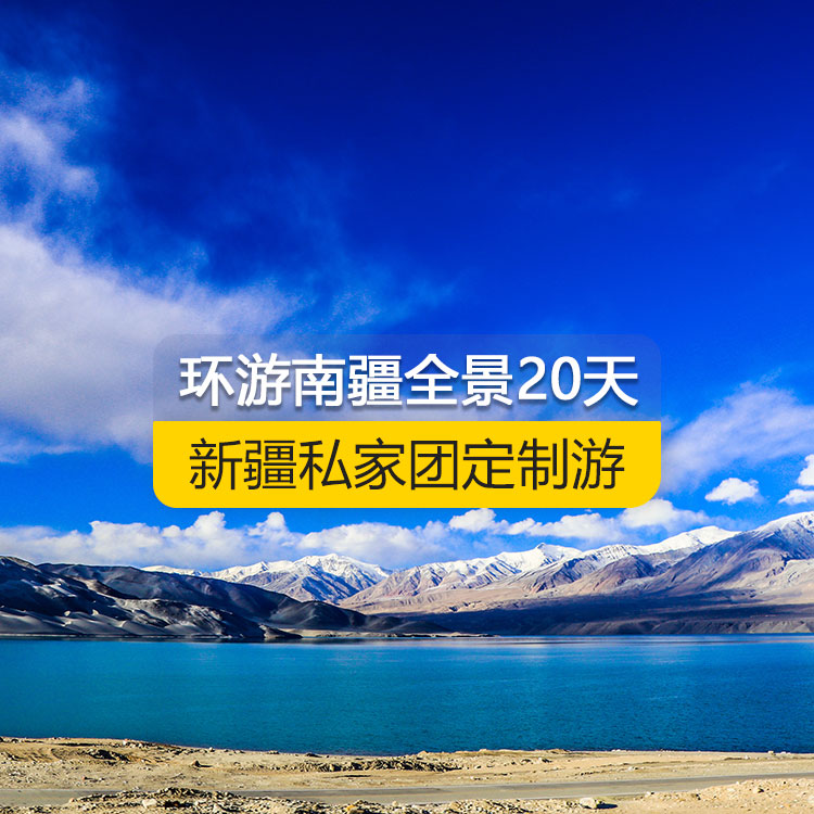 【新疆·南疆·私家團(tuán)定制游·20天19晚】環(huán)游南疆全景深度純玩20日游（景點(diǎn)包含：獨(dú)庫公路北段+唐布拉+獨(dú)庫公路南段+大小龍池+庫車天山神秘大峽谷+龜茲小巷+庫車王府+紅石林、克孜爾千佛洞、溫宿天山托木爾大峽谷、刀郎部落、柯坪紅沙漠、巴楚紅海灣、昆侖山兩山交匯、西極、香妃園、高臺(tái)民居、喀什古城、艾提尕爾清真寺、汗巴扎、白沙山白沙湖、卡拉庫勒湖+塔合曼濕地+紅旗拉甫口岸+瓦罕走廊+盤龍古道+班迪爾藍(lán)湖+帕米爾景區(qū)<金草灘+石頭城>+木吉鄉(xiāng)火山口+克州冰川公園……國際大巴扎）產(chǎn)品編號(hào)：11351