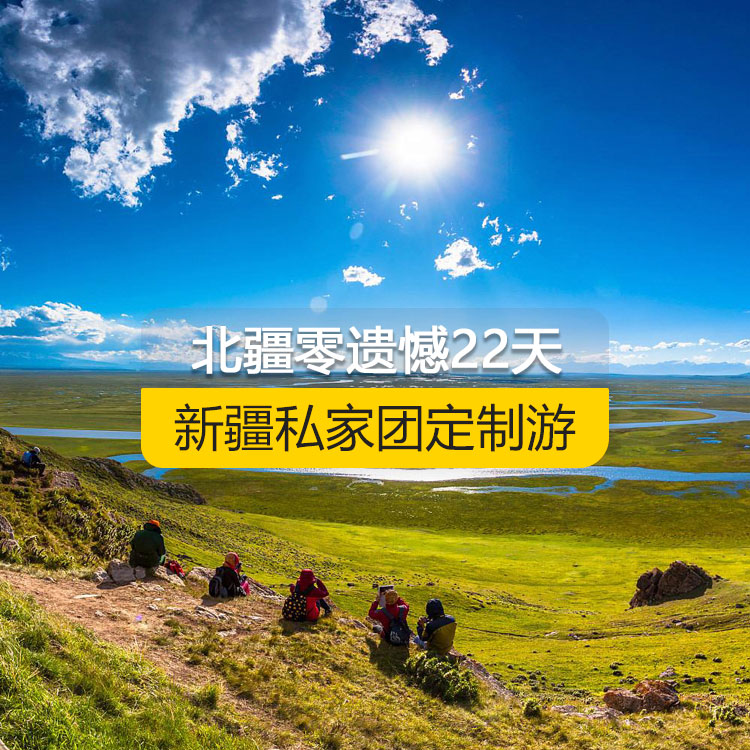 【新疆·北疆·私家團(tuán)定制游·22天21晚】北疆零遺憾全景深度純玩22日游（景點(diǎn)包含：坎兒井+葡萄溝+火焰山+吐峪溝+庫木塔格沙漠+江布拉克+天山天池+可可蘇里湖+可可托海+三號(hào)礦坑+烏倫古湖+阿禾公路+禾木村+喀納斯+白哈巴村+185團(tuán)白沙湖+五彩灘+烏爾禾世界魔鬼城+賽里木湖+薰衣草基地+霍爾果斯口岸+喀贊其民俗街+伊昭公路+昭蘇濕地公園+夏塔古道+昭蘇油菜花+瓊庫什臺(tái)村+喀拉峻+特克斯八卦城+庫爾德寧+恰西草原+那拉提空中草原+巴音布魯克景區(qū)+S101省道）產(chǎn)品編號(hào)：11349