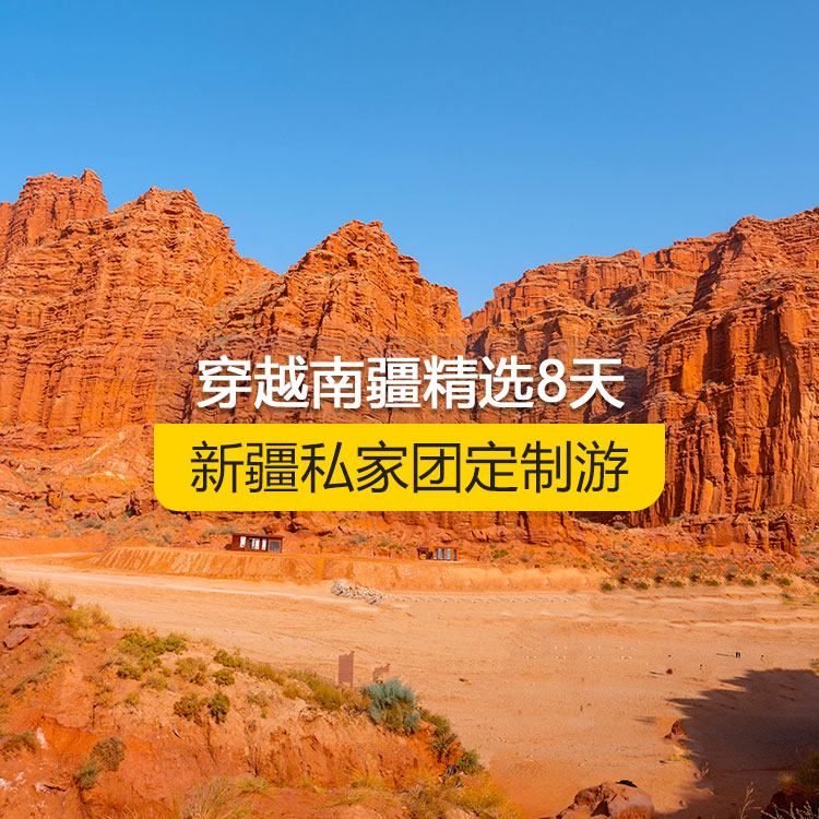 【新疆·南疆·私家團(tuán)定制游·8天7晚】穿越南疆精選純玩8日游（烏起喀止）（景點(diǎn)包含：獨(dú)庫(kù)公路起點(diǎn)打卡+獨(dú)庫(kù)公路北段+唐布拉+獨(dú)庫(kù)公路南段+大小龍池+庫(kù)車天山神秘大峽谷+獨(dú)庫(kù)公路終點(diǎn)打卡+庫(kù)車王府+克孜爾千佛洞+溫宿天山托木爾大峽谷+香妃園+艾提尕爾清真寺+喀什古城+白沙湖+喀拉庫(kù)勒湖+帕米爾景區(qū)+盤龍古道+班迪爾藍(lán)湖）產(chǎn)品編號(hào) : 11357