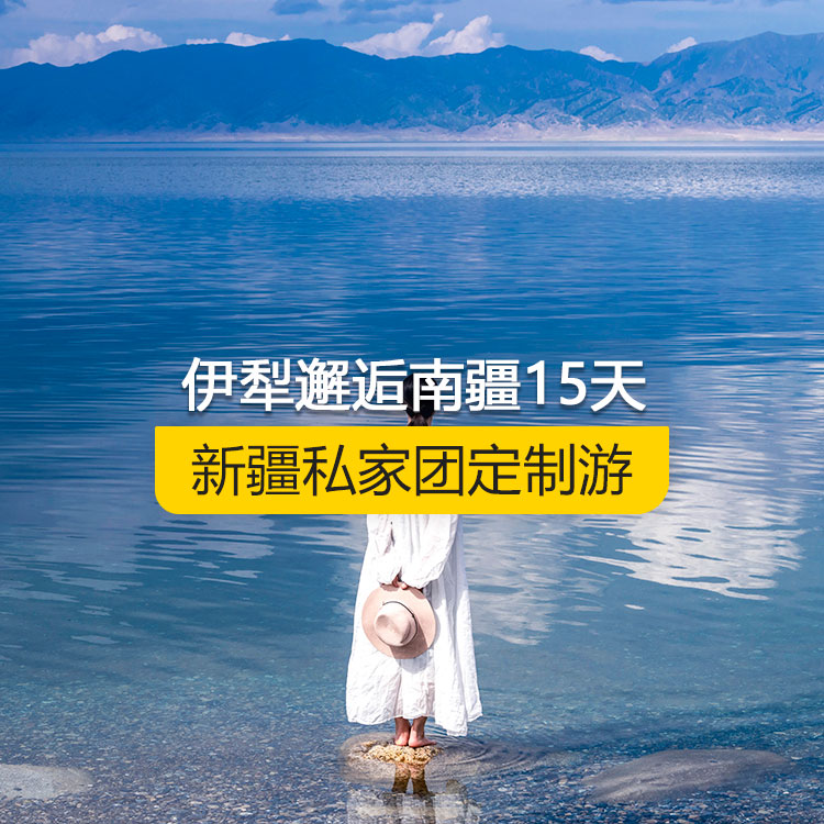 【新疆·北疆+南疆·私家團(tuán)定制游·15天14晚】伊犁邂逅南疆經(jīng)典連線純玩15日游（烏起喀止）(景點(diǎn)包含：獨(dú)山子大峽谷+賽里木湖+解憂公主薰衣草農(nóng)場+喀贊其民俗區(qū)+伊昭公路+昭蘇濕地公園+夏塔古道+喀拉峻+特克斯八卦城+那拉提空中草原+巴音布魯克草原+獨(dú)庫公路北段+唐布拉百里畫廊+獨(dú)庫公路南段+大小龍池+庫車天山神秘大峽谷+獨(dú)庫公路終點(diǎn)打卡+庫車王府+克孜爾千佛洞+溫宿天山托木爾大峽谷+刀郎部落+盤龍古道）產(chǎn)品編號：11363