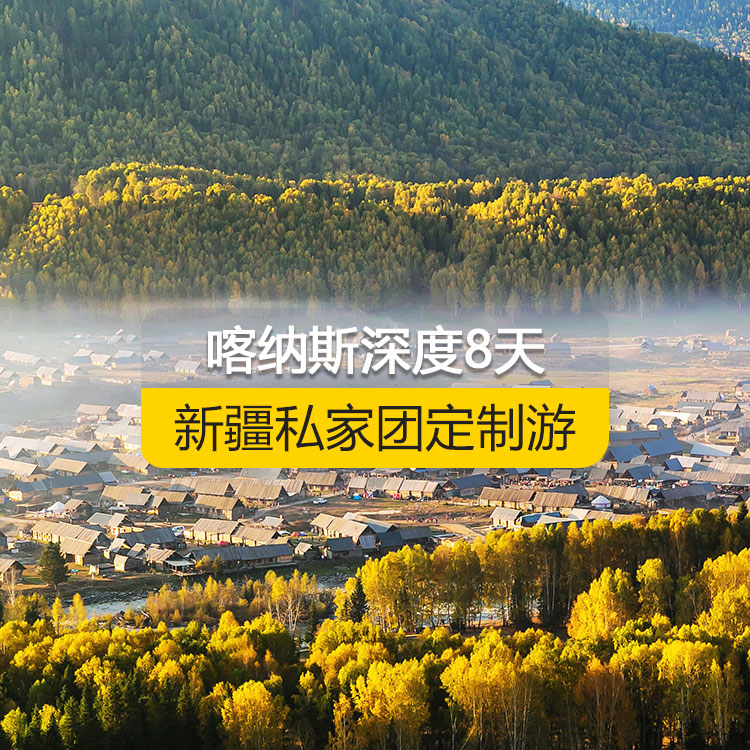 【新疆·北疆·私家團(tuán)定制游·8天7晚】北疆喀納斯深度專題純玩8日游（景點(diǎn)包含：S21沙漠公路+海上魔鬼城+阿禾公路+禾木村+喀納斯+喀納斯三灣+白哈巴村+185團(tuán)白沙湖+五彩灘+汗血寶馬基地+國(guó)際大巴扎）產(chǎn)品編號(hào) : 11340