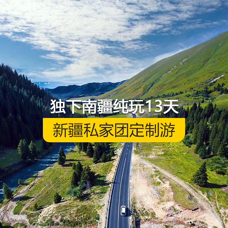 【新疆·北疆+南疆·私家團(tuán)定制游·13天12晚】獨(dú)下南疆純玩13日游（烏起喀止）（景點(diǎn)包含：獨(dú)庫公路起點(diǎn)打卡+獨(dú)庫公路北段+唐布拉+喬爾瑪烈士陵園+那拉提空中草原+巴音布魯克草原+獨(dú)庫公路南段+大小龍池+庫車天山神秘大峽谷+獨(dú)庫公路終點(diǎn)打卡+庫車王府+克孜爾千佛洞+溫宿天山托木爾大峽谷+塔克拉瑪干沙漠公路+玉龍喀什河撿玉+和田夜市+團(tuán)城+莎車葉爾羌汗王宮+莎車?yán)铣?巴楚紅海灣+高臺民居+喀什古城+艾提乃爾清真寺+白沙湖+喀拉庫勒湖）產(chǎn)品編號：11361