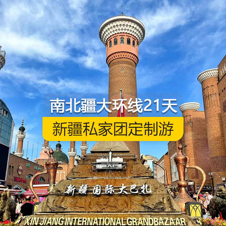 【新疆·北疆+南疆·私家團(tuán)定制游·21天20晚】南北疆大環(huán)線經(jīng)典純玩21日游(烏市起止)(景點(diǎn)包含:天山天池+可可托海+三號(hào)礦坑+阿禾公路+禾木村+喀納斯+五彩灘+烏爾禾魔鬼城+賽里木湖+果子溝(途觀)+解憂公主薰衣草+伊犁那拉提空中草原+獨(dú)庫(kù)公路北段+唐布拉+巴音布魯克草原+獨(dú)庫(kù)公路南段+庫(kù)車大峽谷+庫(kù)車王府+克孜爾千佛洞+天山托木爾景區(qū)+香妃園+艾提乃爾清真寺+喀什古城+白沙湖+塔克拉瑪干沙漠)產(chǎn)品編號(hào):11360