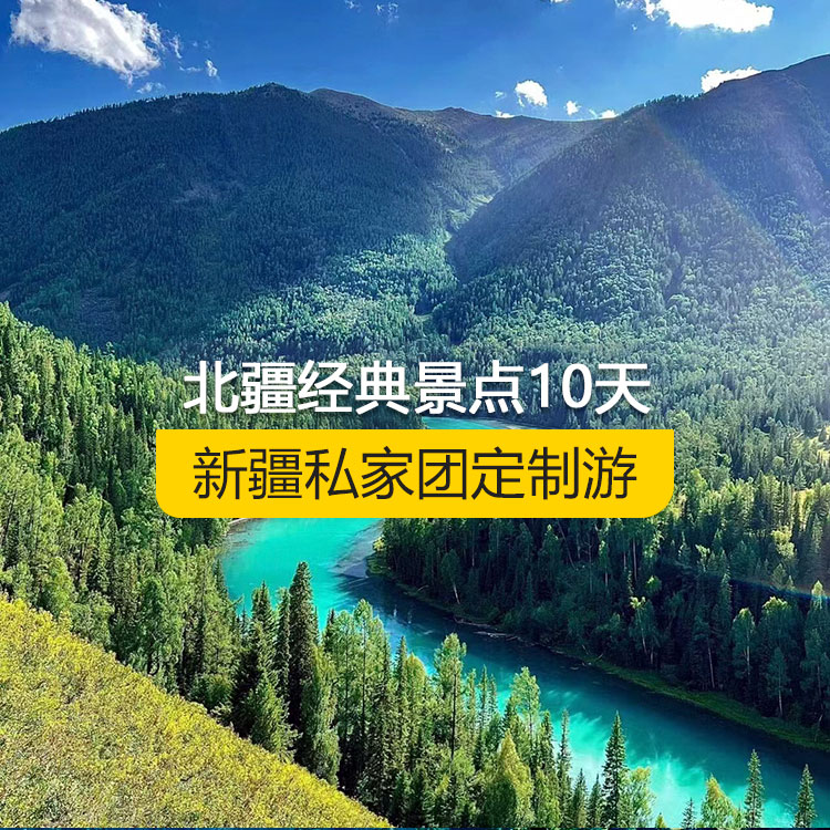 【新疆·北疆·私家團(tuán)定制游·10天9晚】北疆經(jīng)典景點純玩10日游（景點包含：天山天池+S21沙漠公路+五彩灘+禾木村+喀納斯+烏爾禾魔鬼城+賽里木湖+果子溝（途觀）+解憂公主薰衣草+伊犁那拉提空中草原+巴音布魯克草原+獨庫公路+唐布拉+獨山子大峽谷+國際大巴扎）產(chǎn)品編號 : 11347