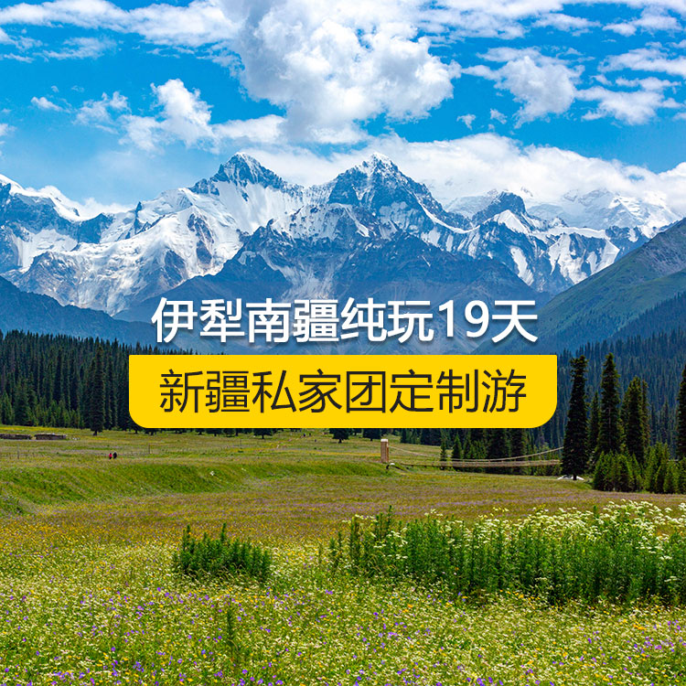 【新疆·北疆+南疆·私家團(tuán)定制游·19天18晚】全景伊犁連線南疆純玩19日游（烏起喀止）(景點(diǎn)包含：獨(dú)山子大峽谷+賽里木湖+解憂公主薰衣草農(nóng)場+伊昭公路+昭蘇濕地公園（天馬浴河）+夏塔古道+昭蘇油菜花（途觀）+瓊庫什臺村+喀拉峻+特克斯八卦城+庫爾德寧+唐布拉+那拉提空中草原+獨(dú)庫公路北段+巴音布魯克+獨(dú)庫公路南段+庫車大峽谷+獨(dú)庫終點(diǎn)+庫車王府+克孜爾千佛洞+天山托木爾景區(qū)、塔克拉瑪干沙漠公路+和田夜市+塔合曼濕地）產(chǎn)品編號：11362
