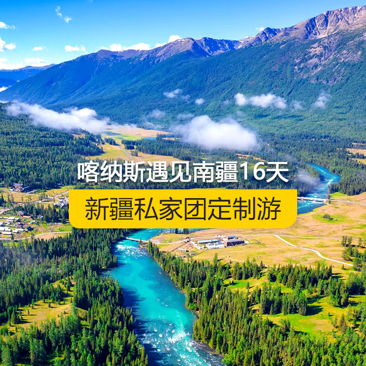 【新疆·北疆+南疆·私家團(tuán)定制游·16天15晚】喀納斯遇見南疆純玩16日游（烏起喀止）（景點包含：S21沙漠公路+烏倫古湖+阿禾公路+禾木村+喀納斯湖+喀納斯三灣+五彩灘+烏爾世界魔鬼城+獨庫公路北段+獨庫公路南段+庫車大峽谷+庫車王府+克孜爾千佛洞+天山托木爾景區(qū)+塔克拉瑪干沙漠+和田夜市+團(tuán)城+莎車葉爾羌汗王宮+莎車?yán)铣?巴楚紅海灣+白沙湖+塔合曼濕地+帕米爾景區(qū)+紅旗拉甫國門+瓦罕走廊+盤龍古道+班迪爾藍(lán)湖+喀拉庫勒湖+克州冰川公園+開城儀式+高臺民居+艾提尕爾清真寺）產(chǎn)品編號 : 11370