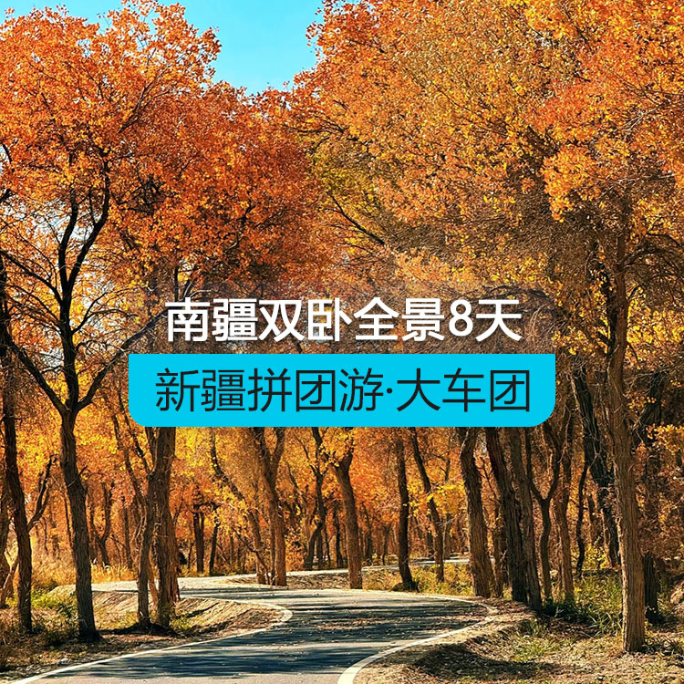 【新疆拼團(tuán)游·大車團(tuán)】追夢(mèng)喀什雙臥南疆全景八日游（景點(diǎn)包含：沙漠公路+溫宿托木爾大峽谷+喀什古城+盤龍古道+白沙湖+喀拉庫勒湖+班迪爾湖+石頭城金草灘+香妃園+約特干故城+澤普金胡楊林+帕米爾高原）線路編號(hào)：11262