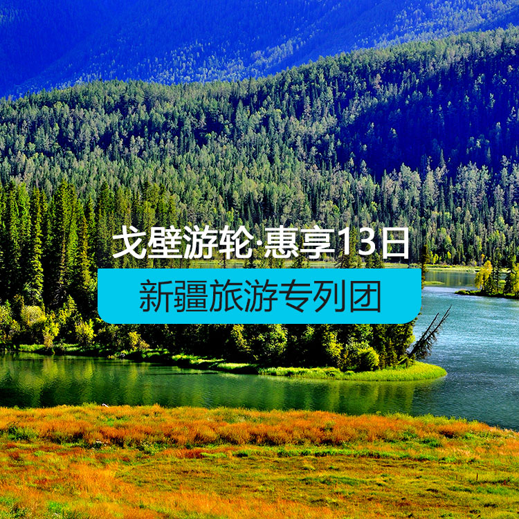 【新疆專列】戈壁游輪-惠享@戈壁游輪南北疆全景空調(diào)旅游專列13日游（景點(diǎn)包含：坎兒井+火焰山+葡萄莊園+艾丁湖+天山神秘大峽谷+熱斯坦街+絲路龜茲歌舞+古道溫泉+怪石峪+伊帕爾汗薰衣草園+惠遠(yuǎn)古城+白沙湖+卡拉庫里湖+艾提尕爾清真寺+羅布人村寨+鐵門關(guān)+賽里木湖+那拉提草原+喀納斯+禾木+天山天池）產(chǎn)品編號：11516