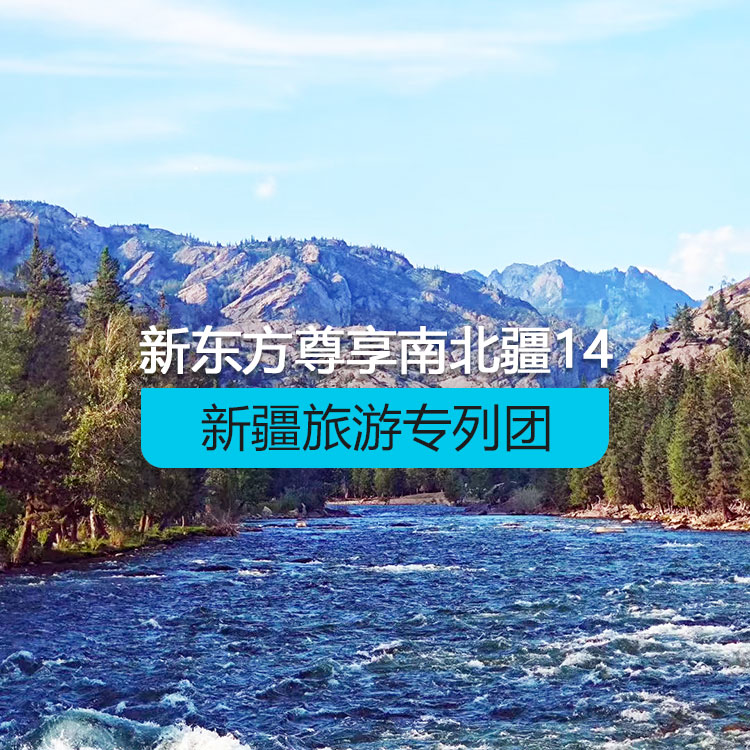 【新疆專列】新東方快車-尊享南北疆榮耀巡禮14日游（景點包含：可可托海、阿禾公路、禾木村、喀納斯、哈薩克民居家訪、五彩灘、賽里木湖、伊寧六星街、那拉提草原、哈茵賽度假村、獨庫公路、巴音布魯克、大小龍池、天山神秘大峽谷、白沙湖、塔縣、塔吉克家訪、卡拉庫里湖、喀什老城、艾提尕爾清真寺、高臺民居、坎兒井、葡萄園、交河故城））