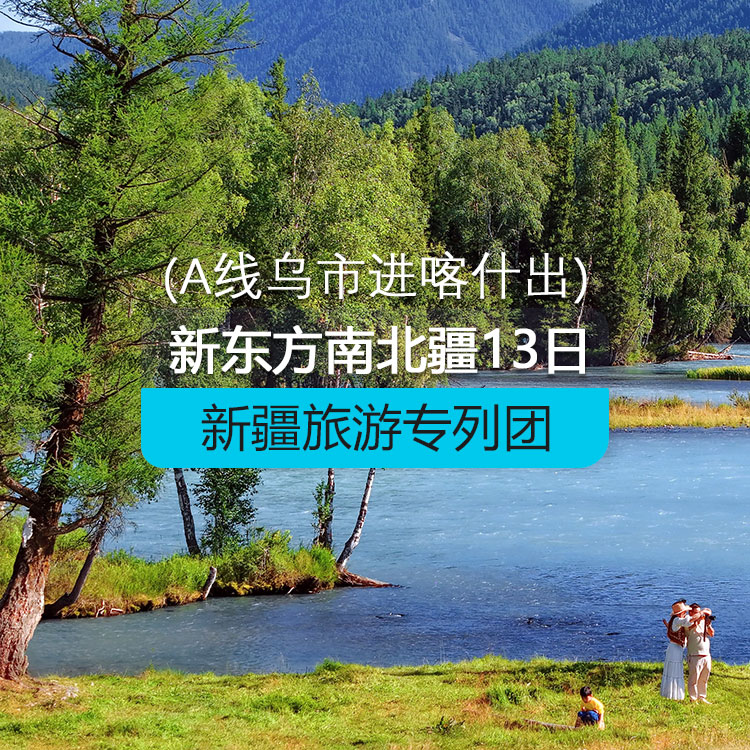 【新疆專列】新東方快車-南北疆13日游【B線】（景點包含：帕米爾高原、卡拉庫里湖、石頭城、金草灘、塔吉克家訪、白沙湖、喀什老城、香妃園、清真寺、天山神秘大峽谷、大小龍池、獨庫公路、巴音布魯克草原、那拉提草原、天山花海、伊寧六星街、賽里木湖、沖乎爾哈薩克民俗村、布爾津、喀納斯、禾木、阿禾公路、阿勒泰、天山天池））