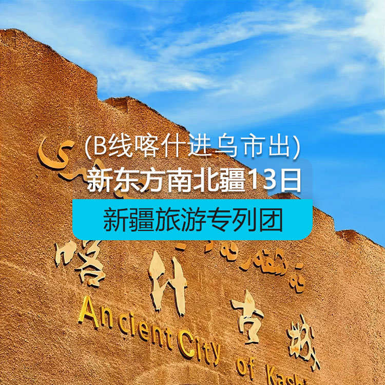 【新疆專列】新東方快車-南北疆13日游【A線】（景點包含：天山天池、禾木、喀納斯、沖乎爾哈薩克民俗村、五彩灘、布爾津、賽里木湖、伊寧六星街、天山花海、那拉提草原、巴音布魯克草原、獨庫公路、大小龍池、天山神秘大峽谷、帕米爾高原、卡拉庫里湖、石頭城、金草灘、塔吉克家訪、白沙湖、喀什老城、香妃園、清真寺））