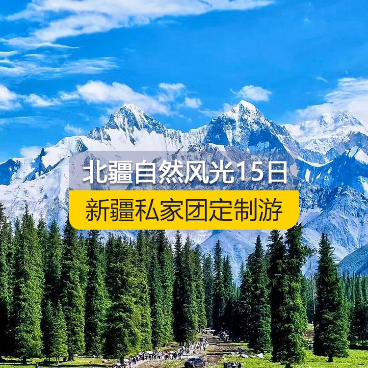 【新疆私家團定制游】北疆自然風(fēng)光深度純玩15日游（烏魯木齊起止）產(chǎn)品編號：11555