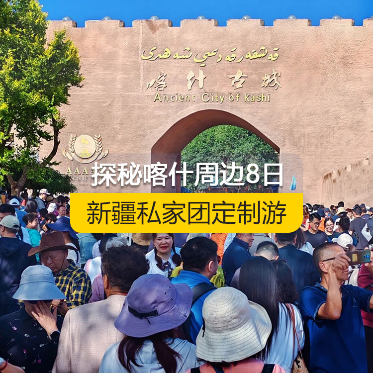 【新疆私家團定制游】探秘喀什周邊純玩8日游（喀什起止）產(chǎn)品編號 : 11359