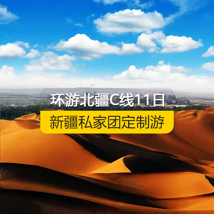 【新疆私家團(tuán)定制游】環(huán)游北疆C線純玩11日游（烏魯木齊起止）產(chǎn)品編號(hào)：11533