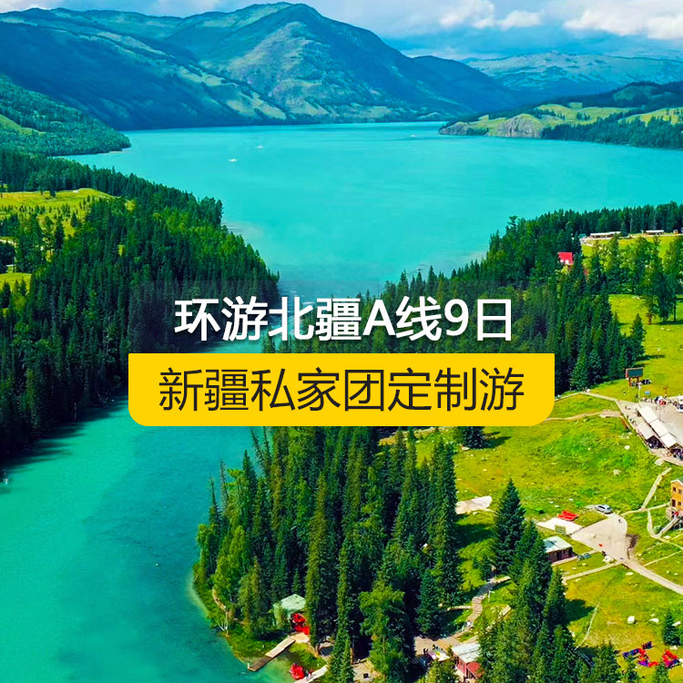 【新疆私家團定制游】環(huán)游北疆A線純玩9日游（烏魯木齊起止） 產(chǎn)品編號：11531