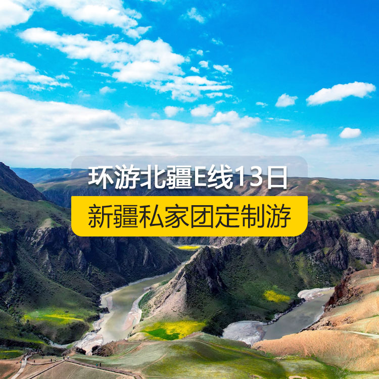 【新疆私家團(tuán)定制游】環(huán)游北疆E線純玩13日游（烏魯木齊起止）產(chǎn)品編號(hào)：11536